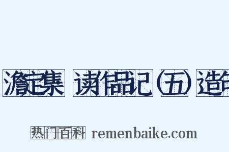 澹定集·读作品记（五）造句是什么意思的图片